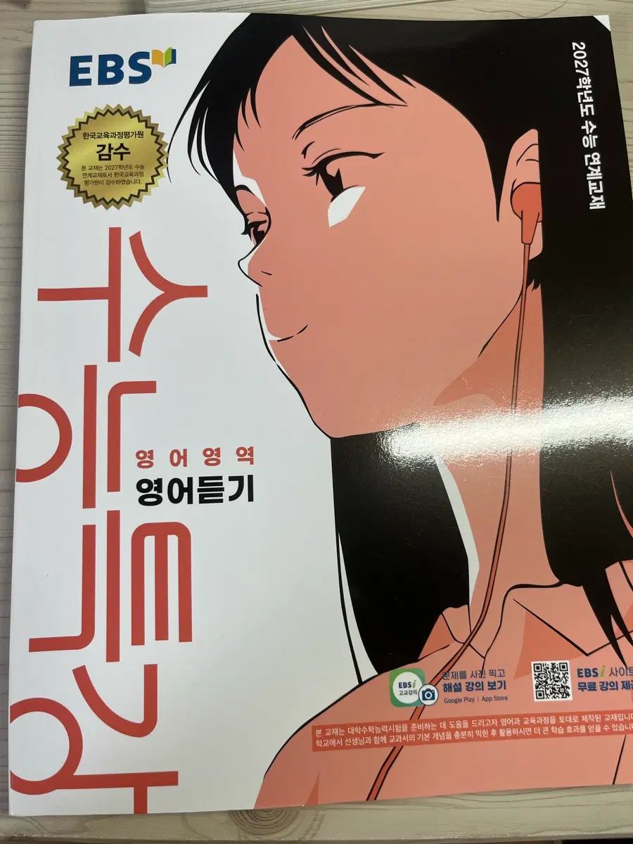 EBS 2027학년도 수능특강 영어영역 듣기
