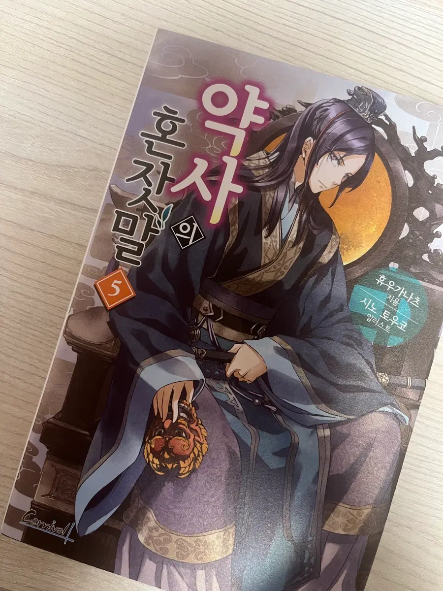 약사의 혼잣말 소설 5권 양도
