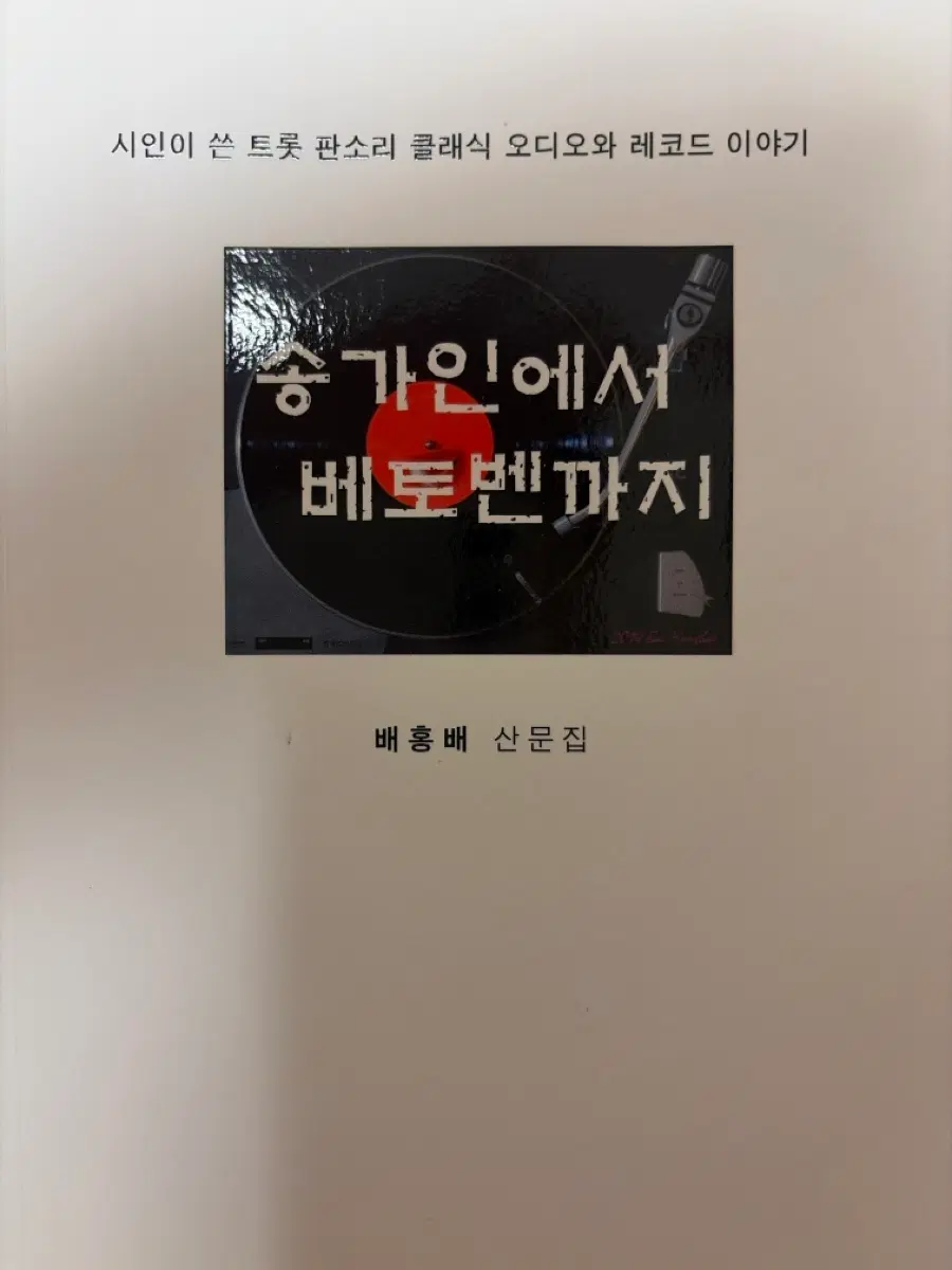 배홍배 송가인 팬 추천 - 송가인에서 베토벤까지 판소리 클래식