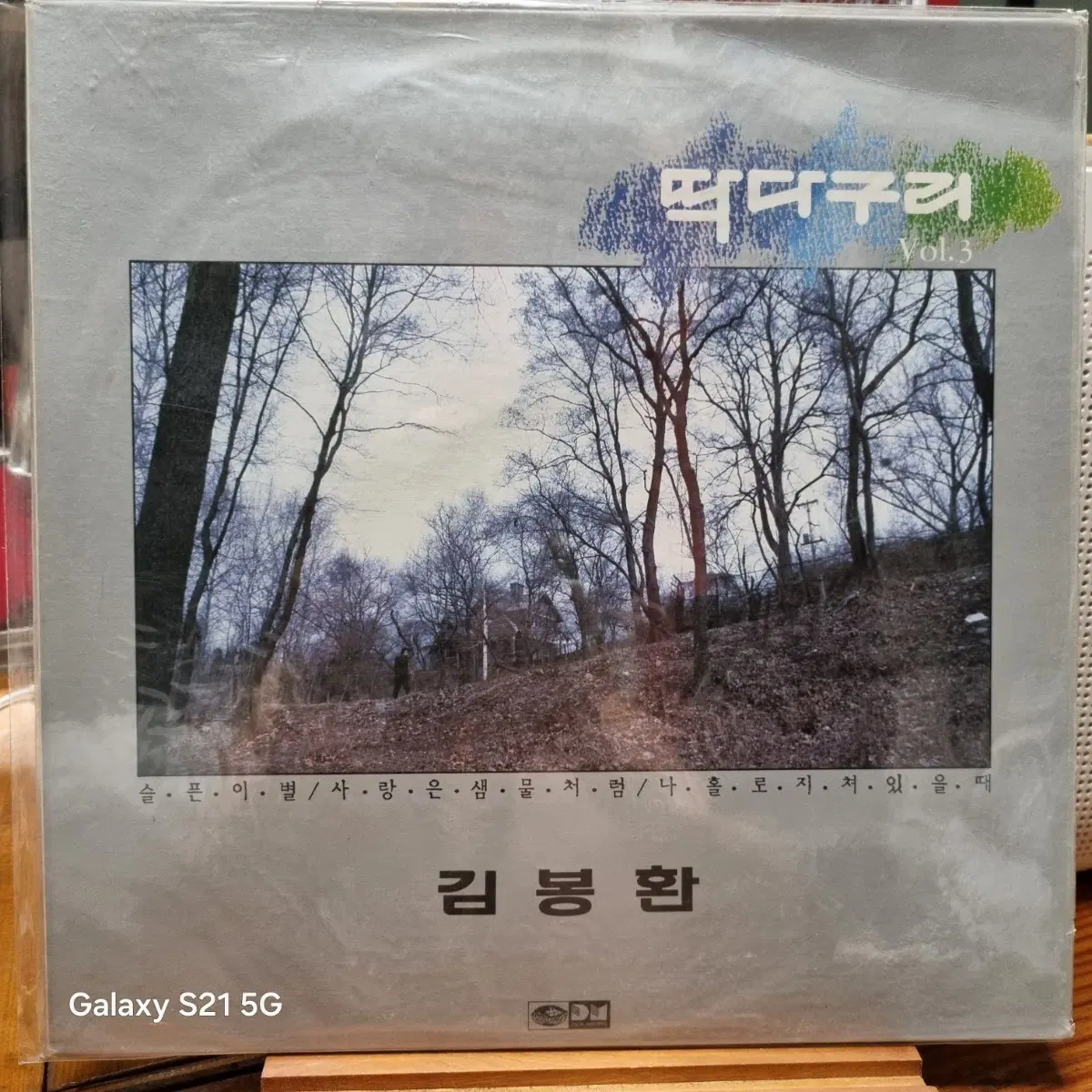 딱다구리3집.김봉환 (미개봉LP)