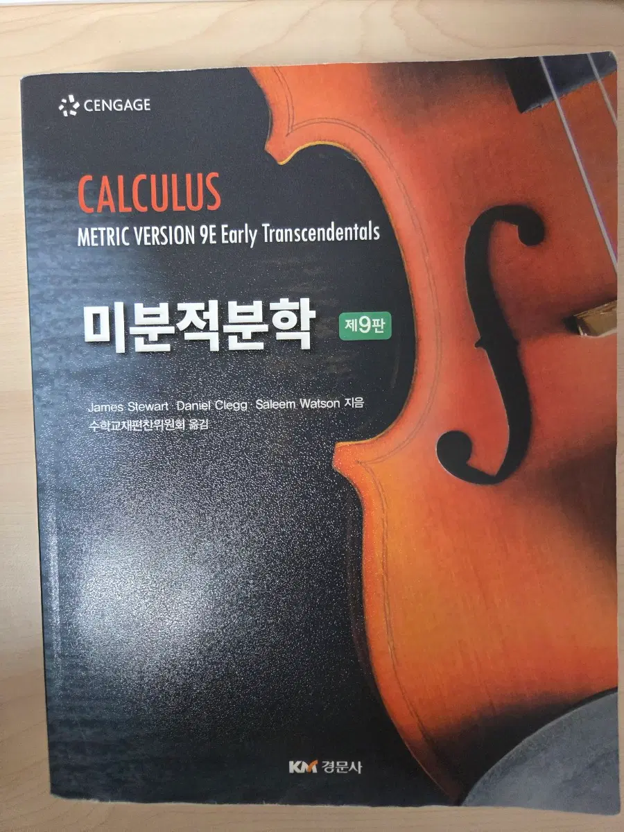 미분적분학 제 9판