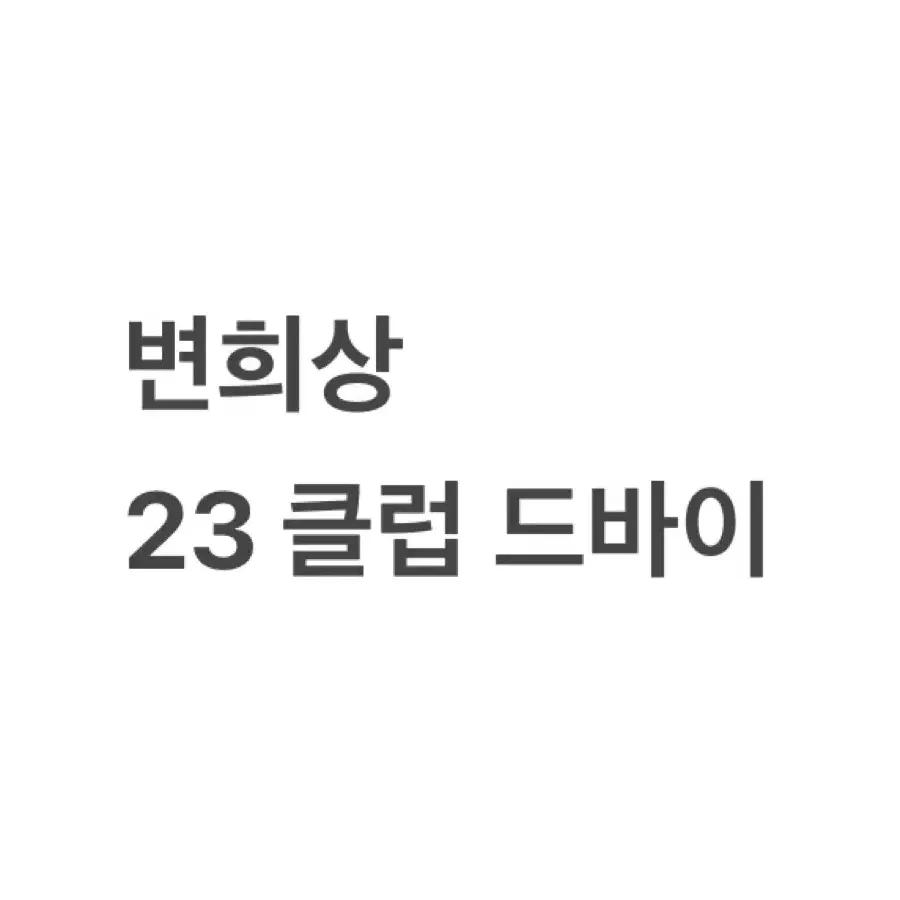 연뮤 배우 변희상 클럽 드바이 폴라로이드