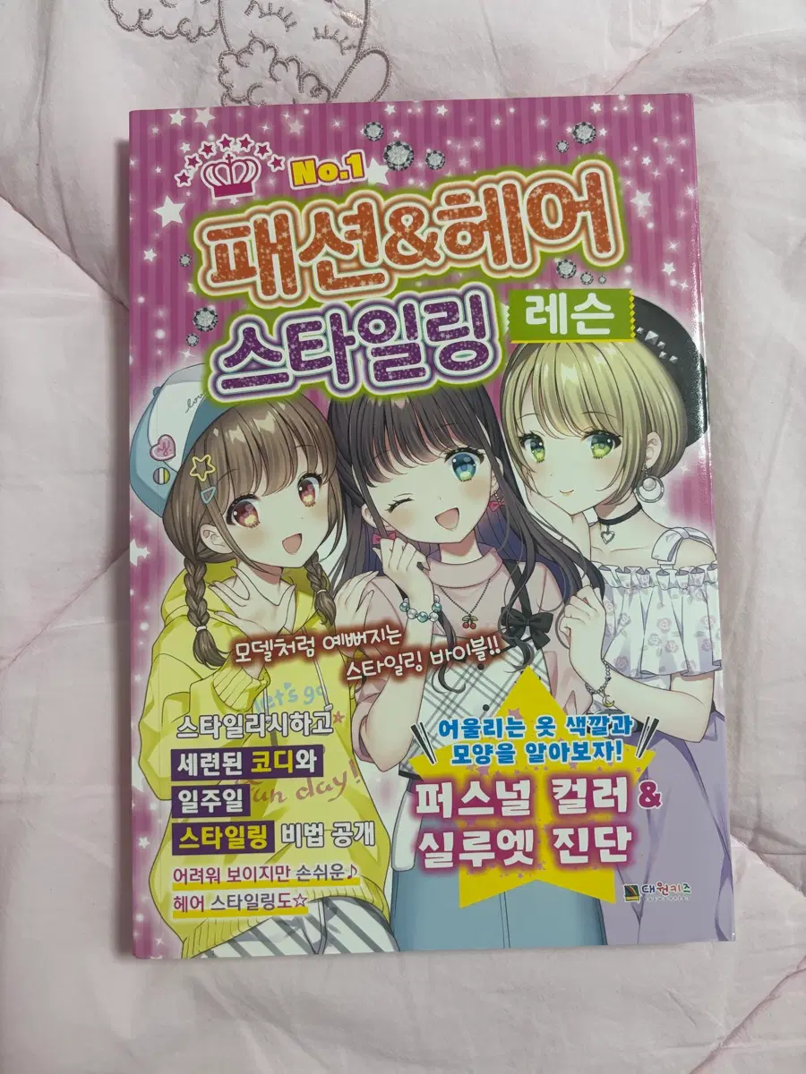 여아용 꾸미기 책 (패션,헤어 스타일링 레슨)