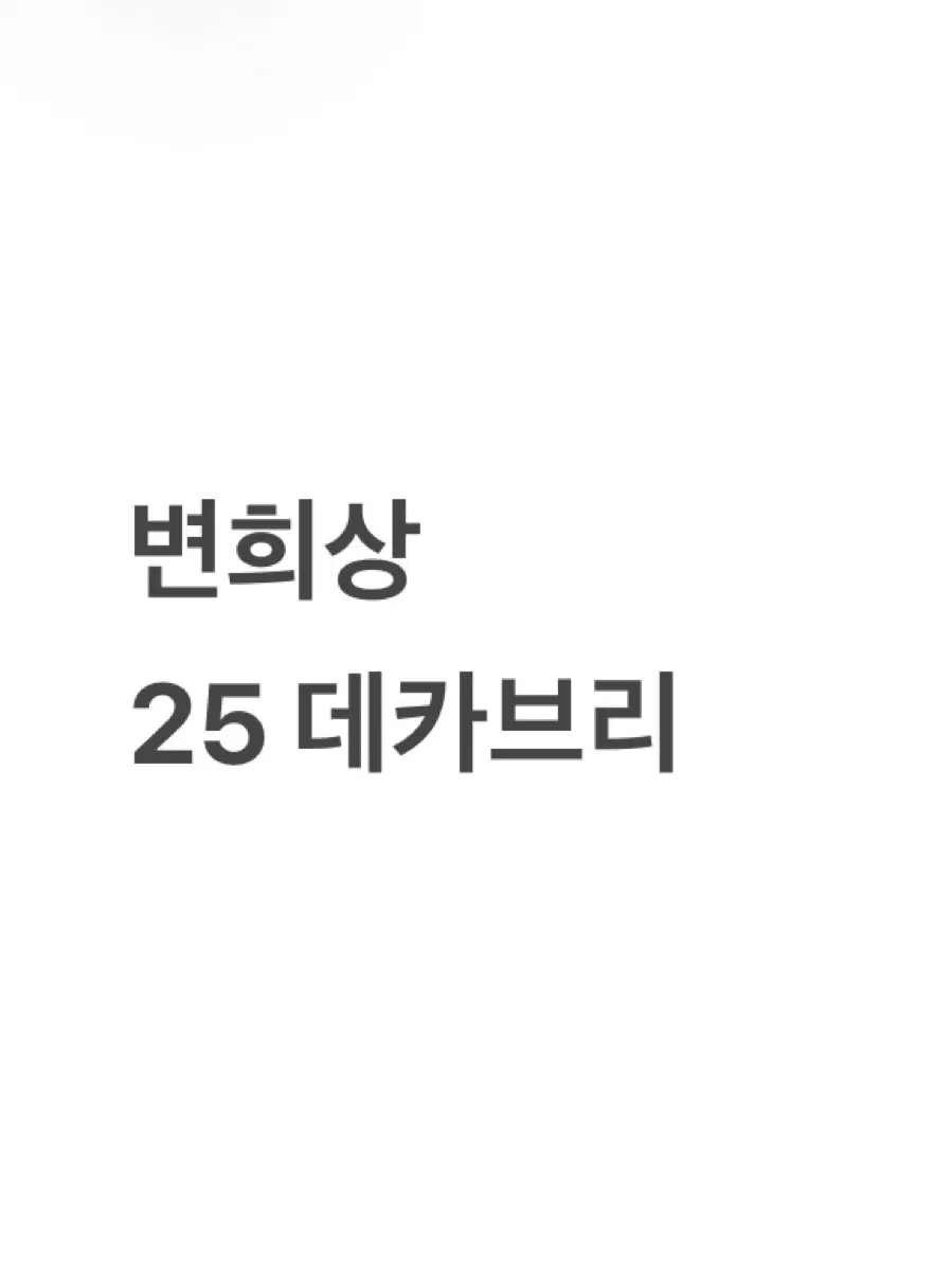 연뮤 변희상 데카브리 폴라로이드