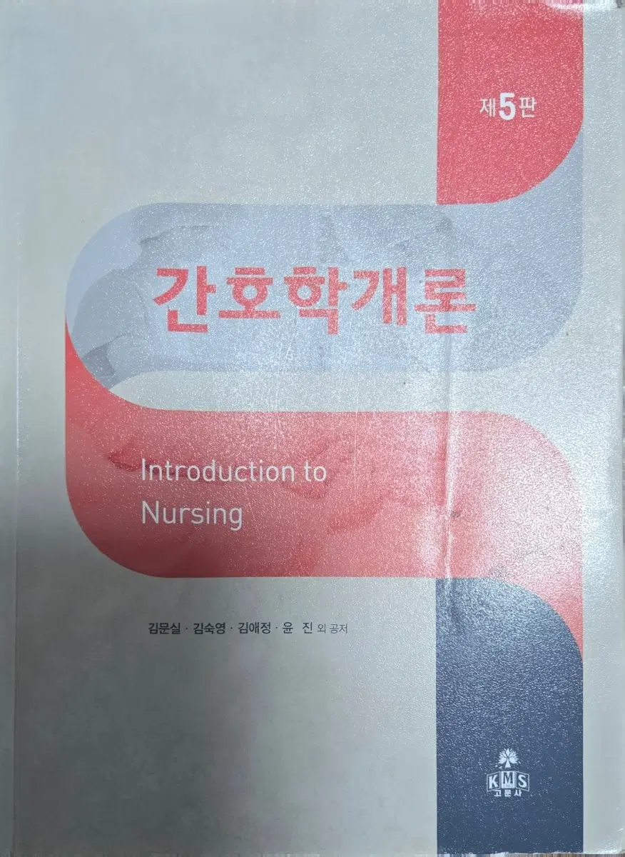 고문사 간호학개론 제5판
