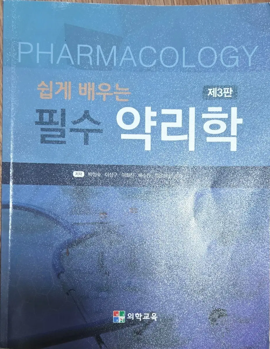 의학교육 쉽게배우는 필수 약리학