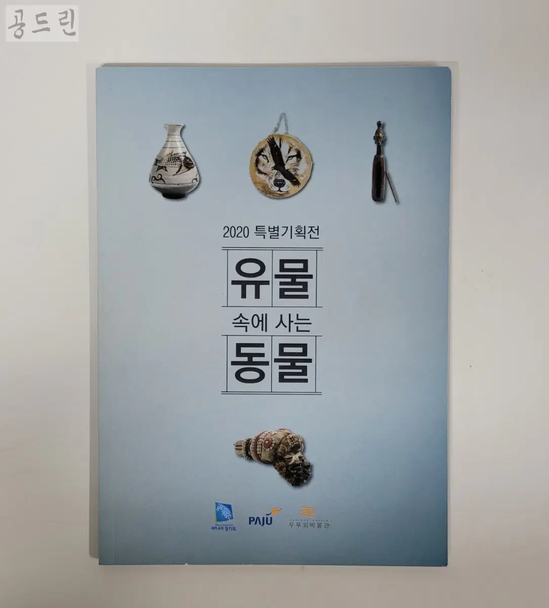 2020 특별기획전 유물 속에 사는 동물 도록