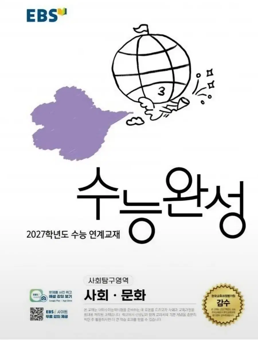 EBS 2027 수능완성 사문 사회문화
