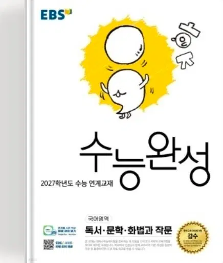 2027 EBS 수능완성 국어 화작 화법과작문