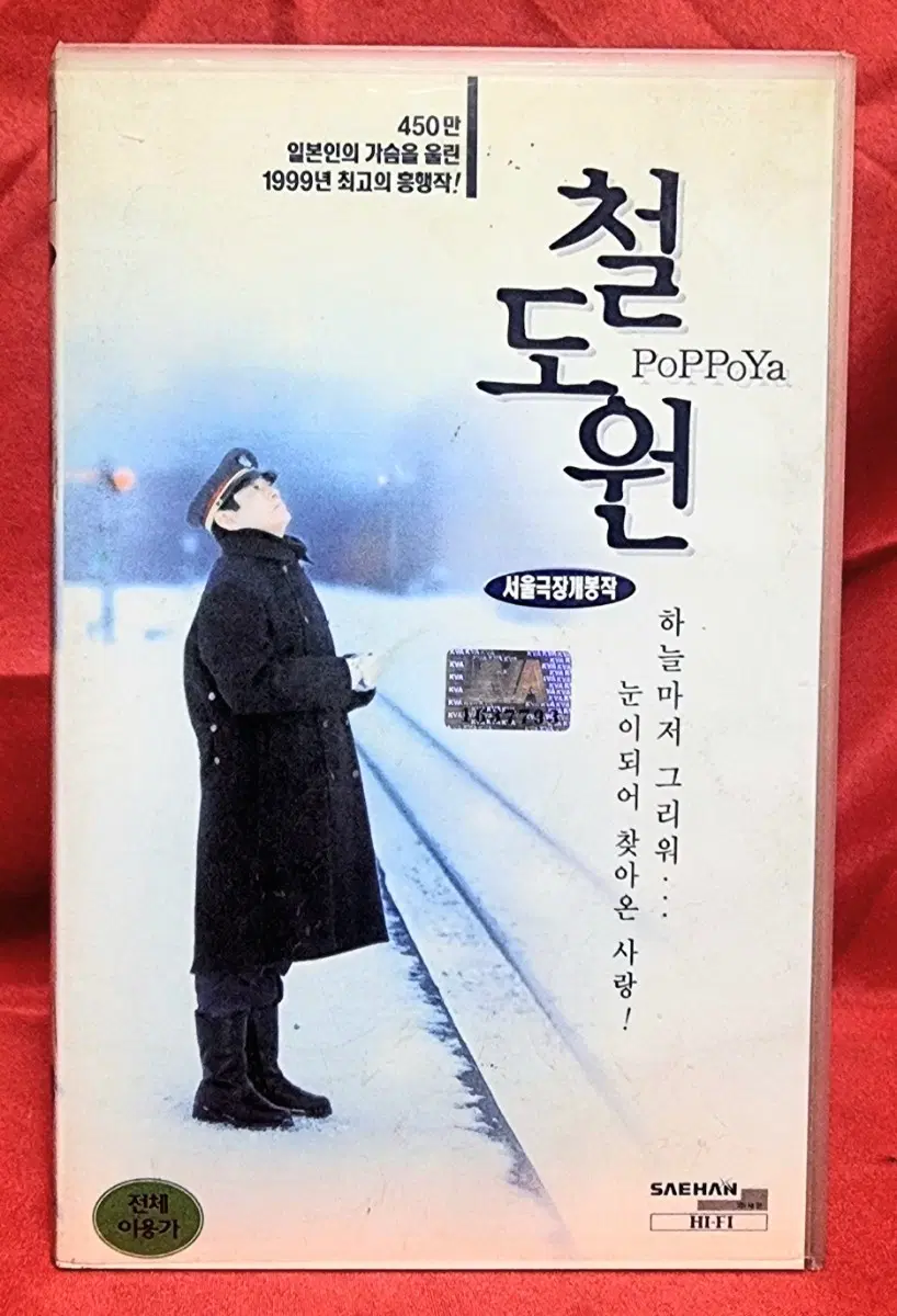비디오테이프-철도원 (PoPPoYa, 1999)