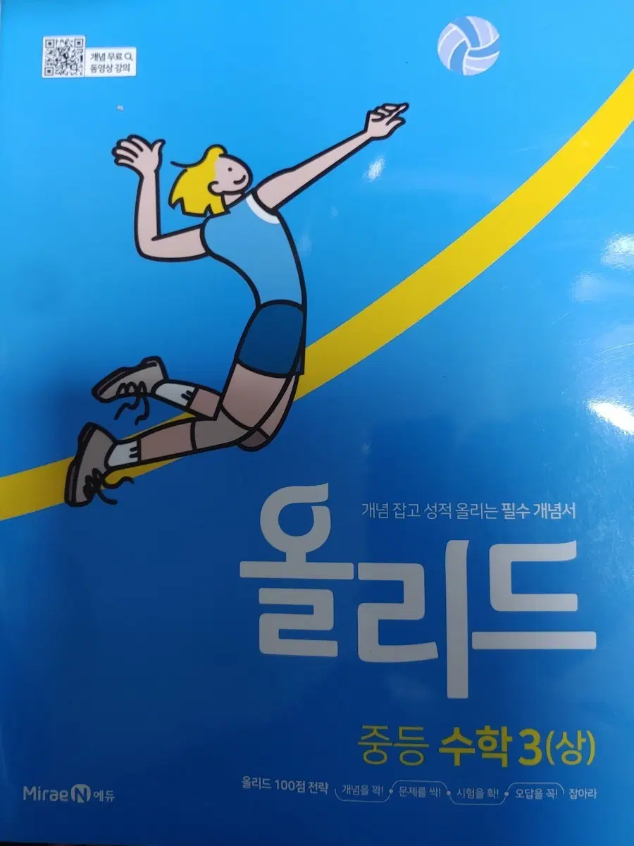 올리드 중등수학3(상)
