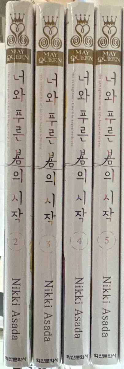 너와 푸른 봄의 시작 2~5권