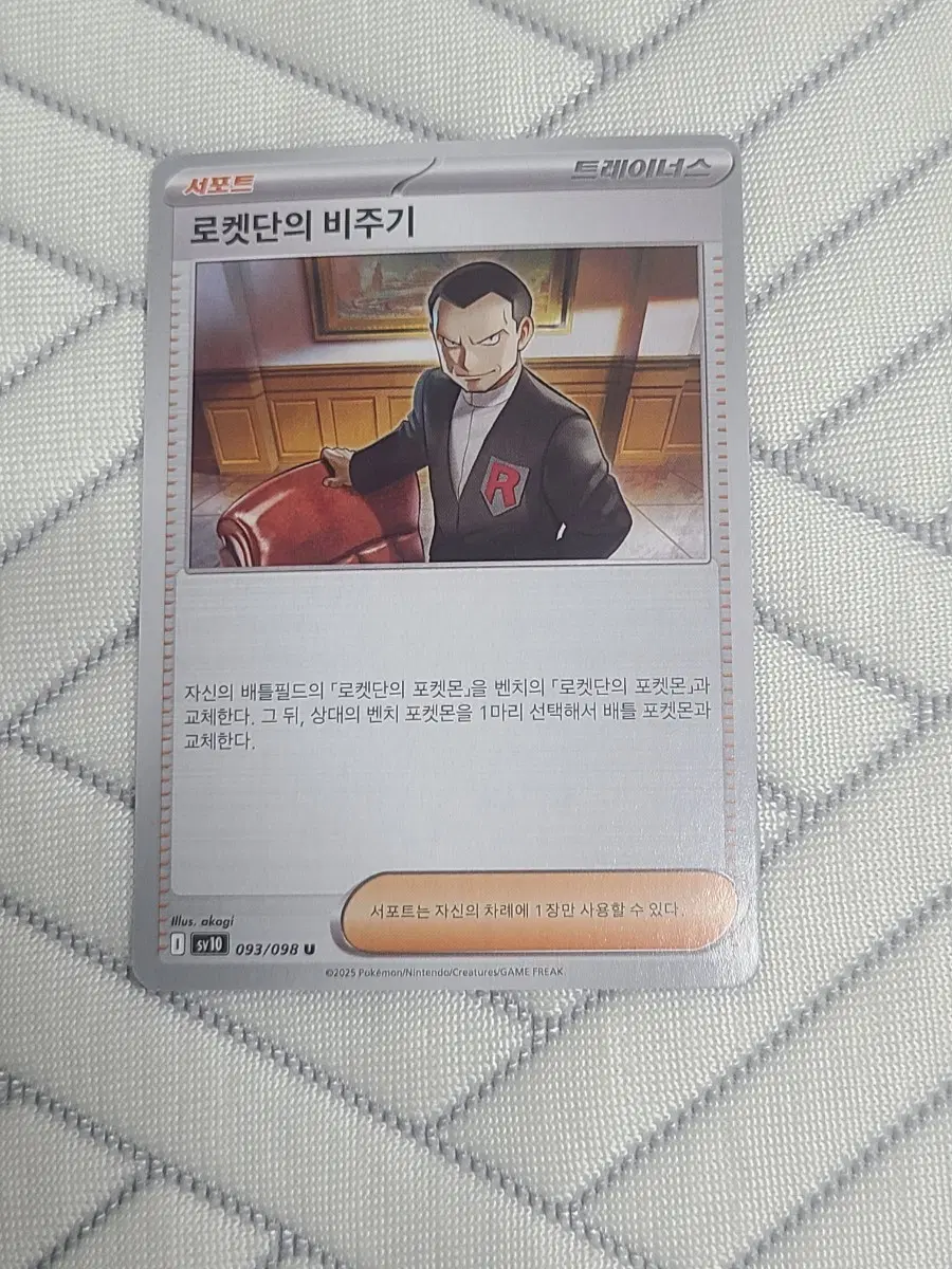 포켓몬카드 덱소스 로켓단의 비주기 SV10 093/098