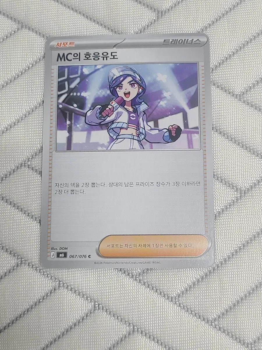 포켓몬카드 덱소스 MC의 호응유도 M6 067/076
