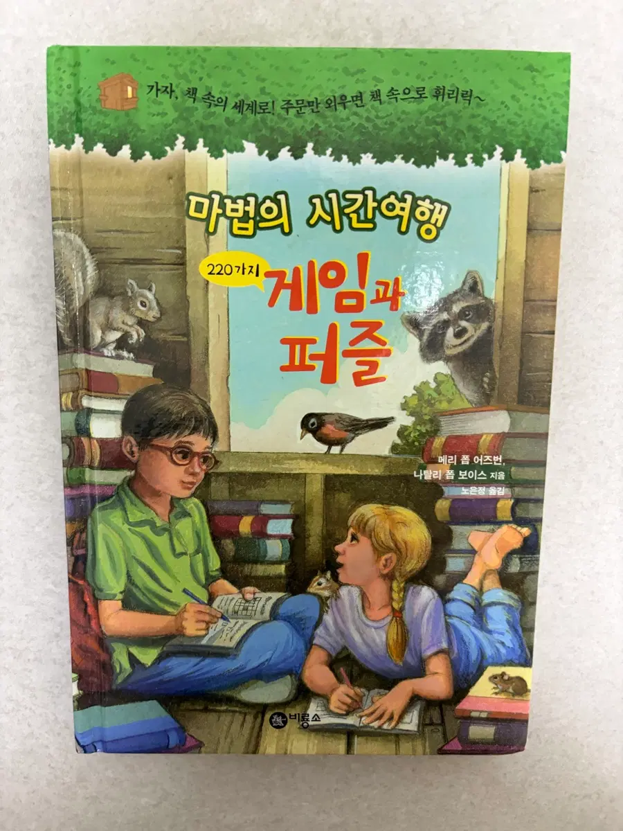 마법의 시간여행 - 게임과 퍼즐 / 유아초등 책