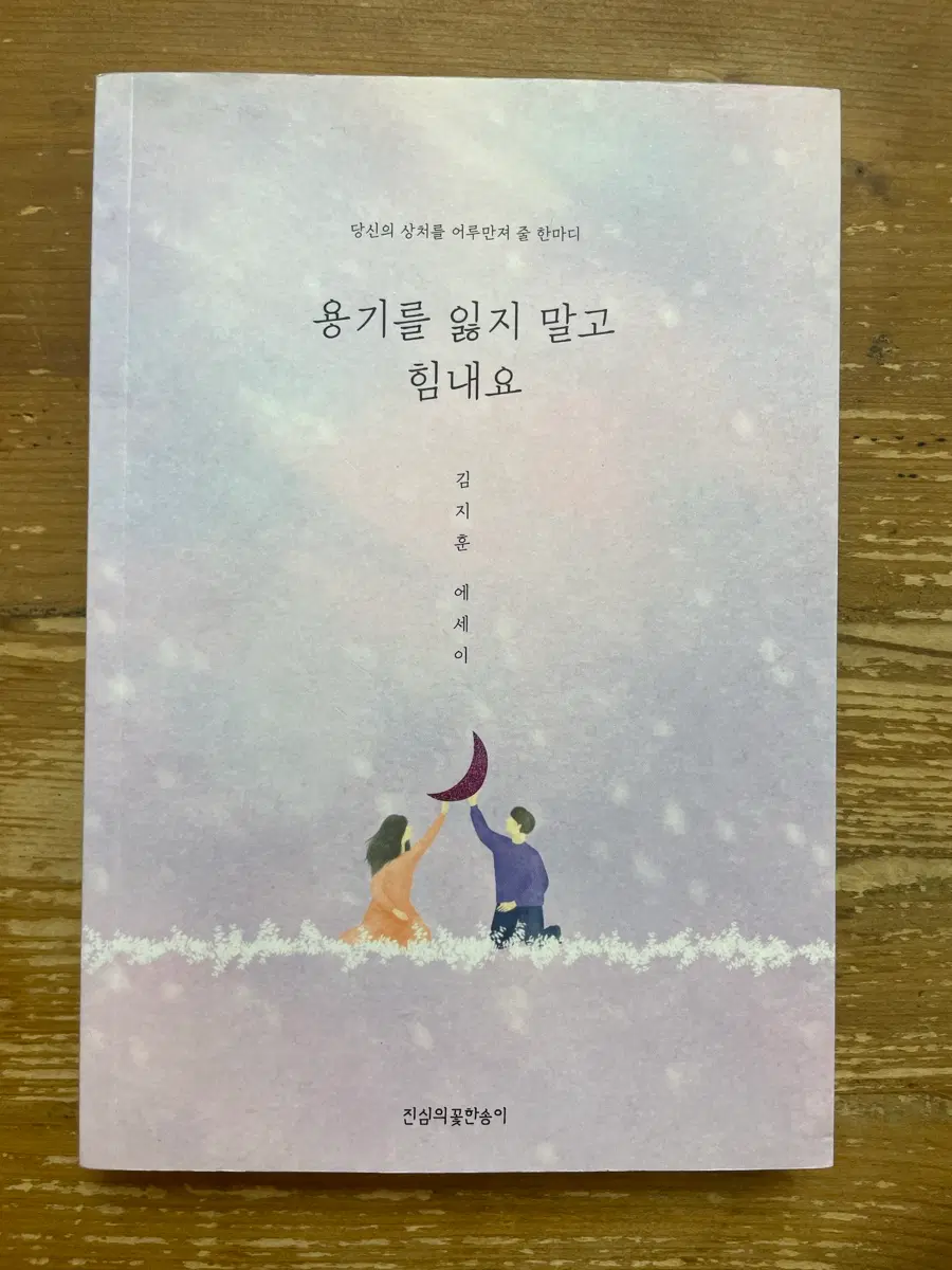 용기를 잃지 말고 힘내요 : 김지훈 에세이