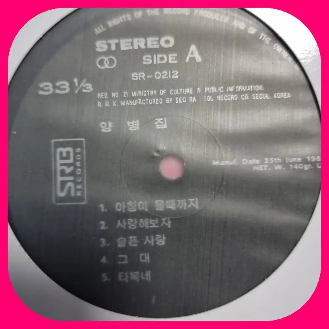 양병집 LP 1집 LP NM 디스크만