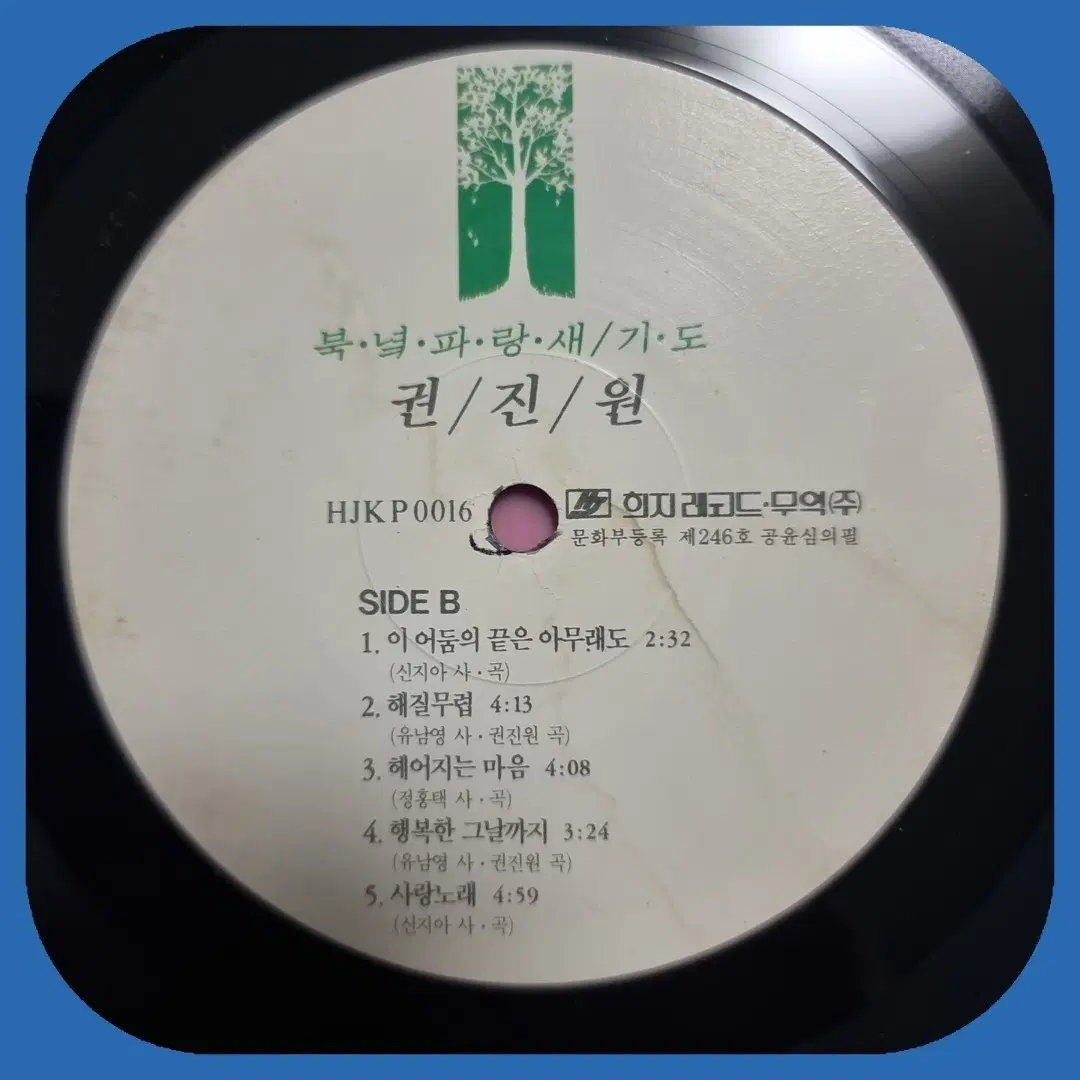 권진원 북녘파랑새LP M 디스크만