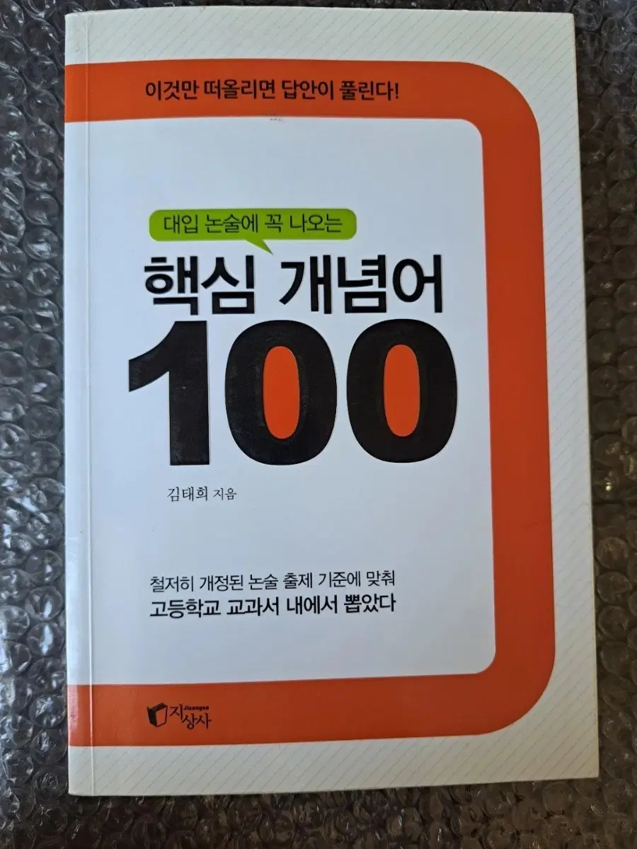 대입 논술에 꼭 나오는 핵심 개념어 100