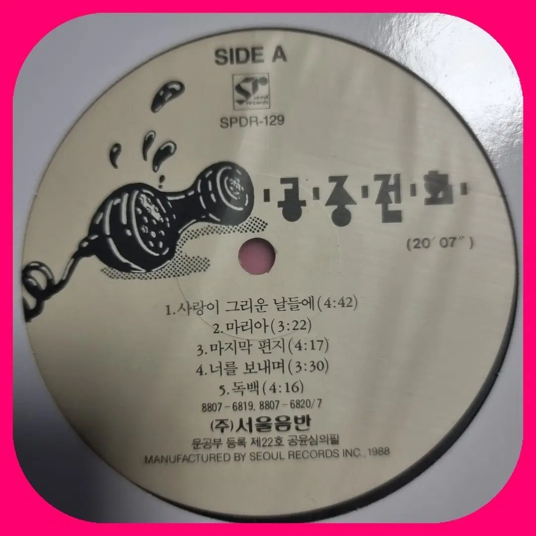공중전화 LP NM 디스크만