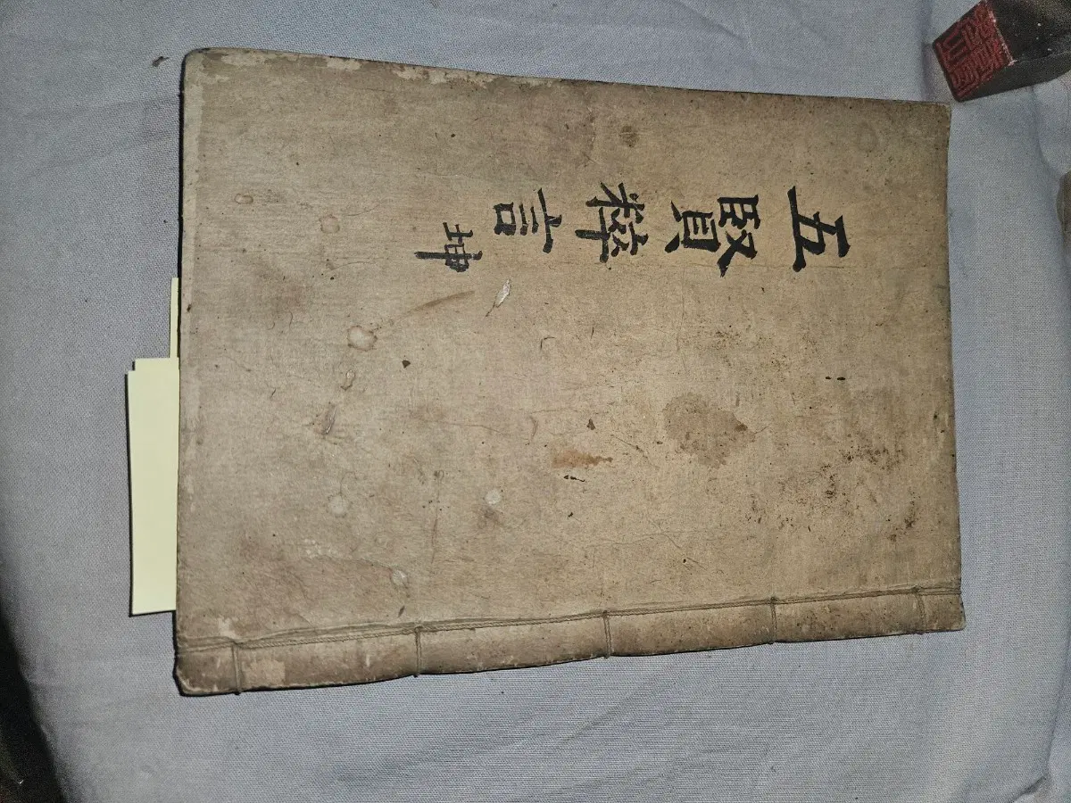 1905년 간기 목판본,오현수언,하책 ,권8~14 낙장 없음
