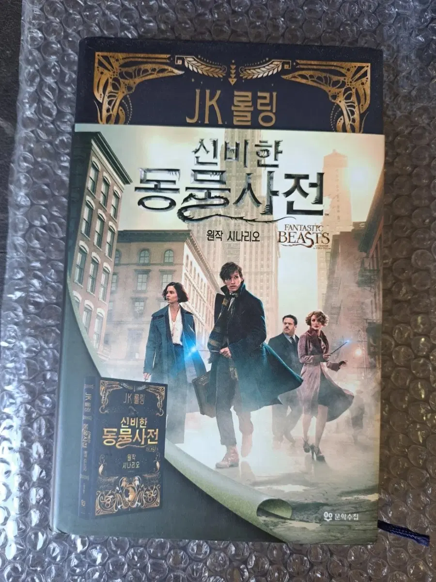 신비한 동물사전 원작 시나리오