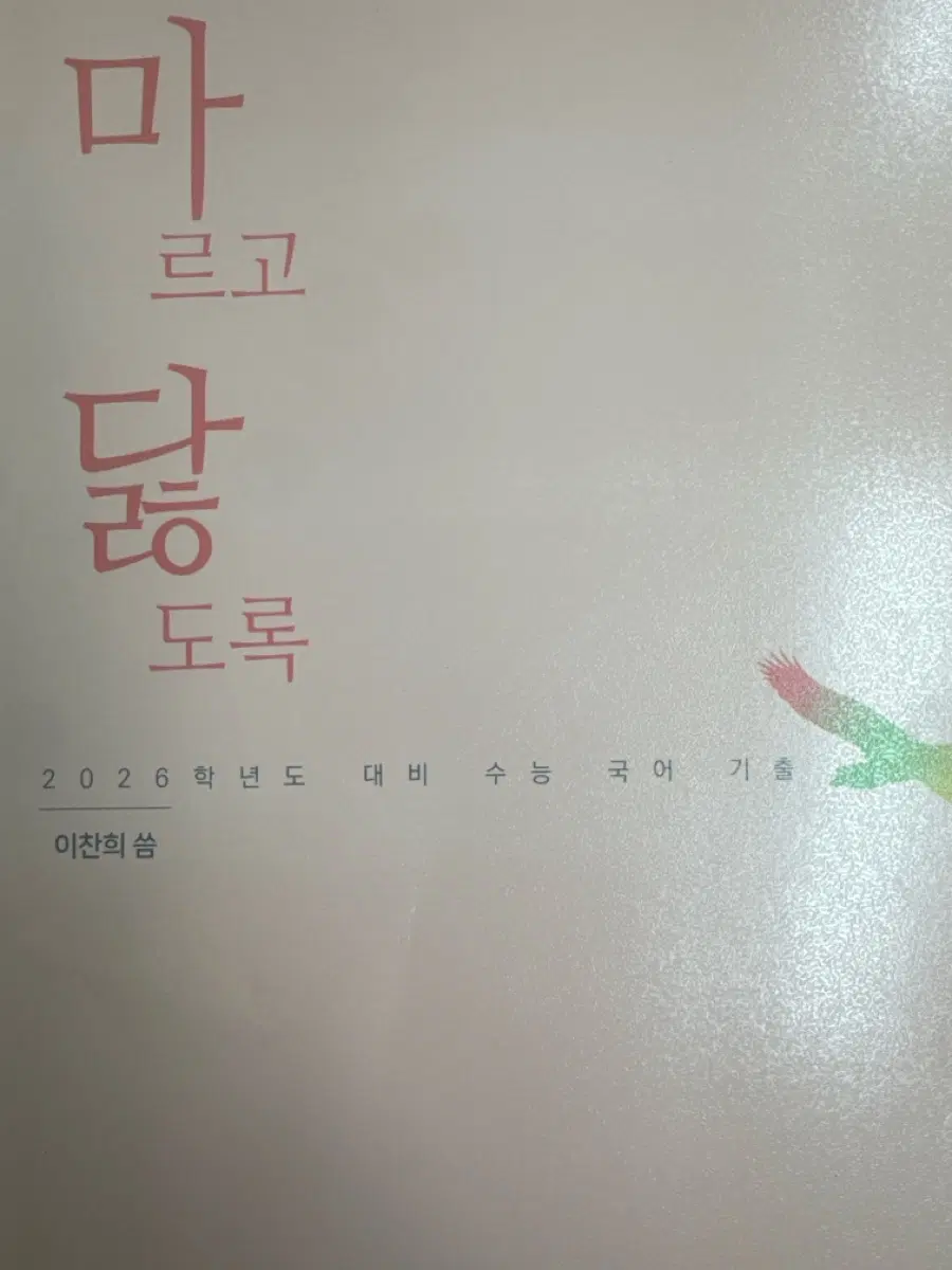 마르고 닳도록 독서 문학 2027대비