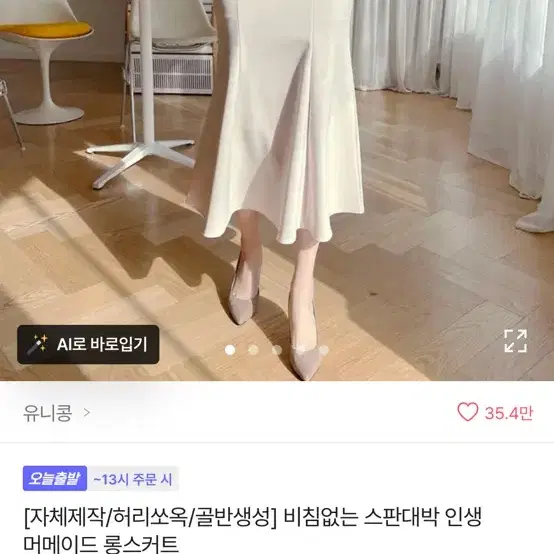 (일괄) 유니콩 자체제작 머메이드 롱스커트 아이보리&블랙 일괄판매