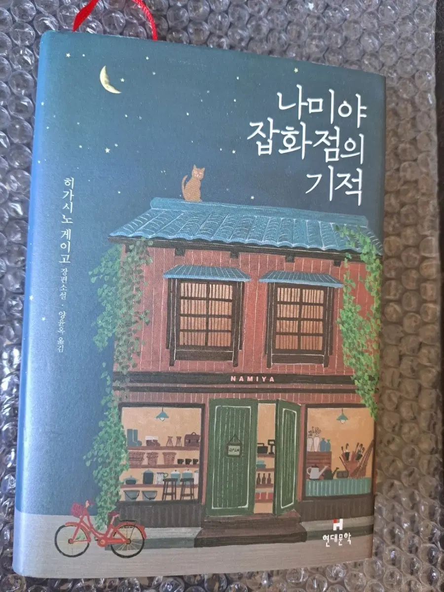 소설책 나미야 잠화점의 기적