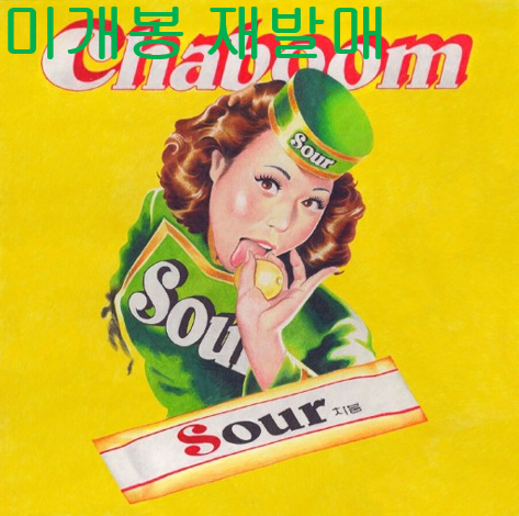 차붐 (Chaboom) - Sour (미개봉, 재발매, CD)