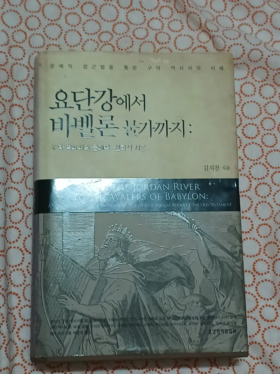 요단강에서 바벨론 물가까지 구약 역사서의 문예적-신학적 서론