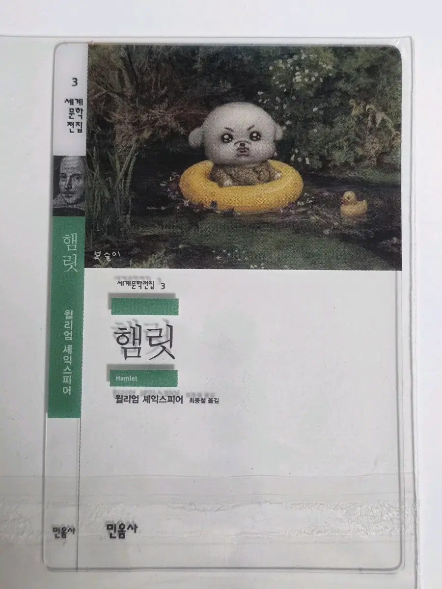 민음사 책갈피 햄릿