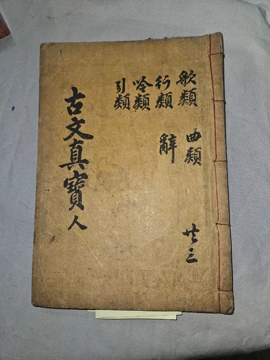 1803년 간기 태인 목판본,고문진보,전집 권9~12 합본 ,낙장 없음