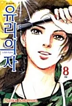 [만화책/중고]유리의자 1~8권(완결)/무료배송