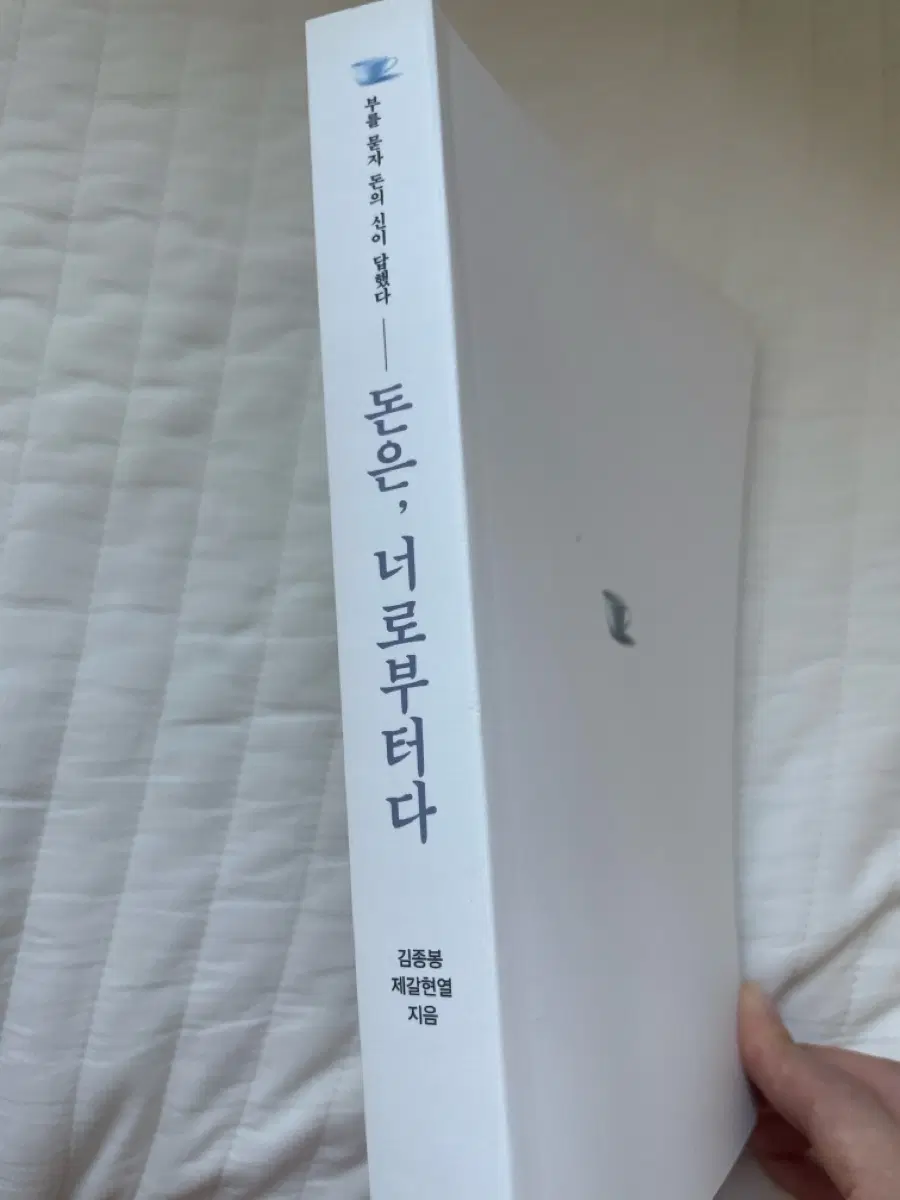 돈은, 너로부터다 - 김종봉, 제갈현열