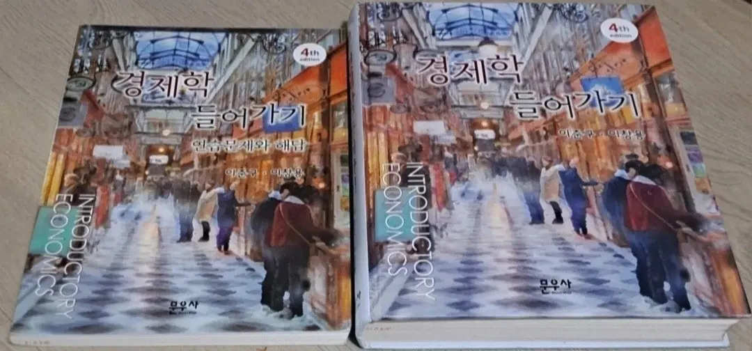 경제학 들어가기 (문우사 이준구 이창용 4th)