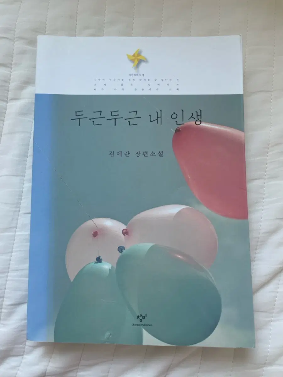 두근두근 내 인생 - 김애란 장편소설