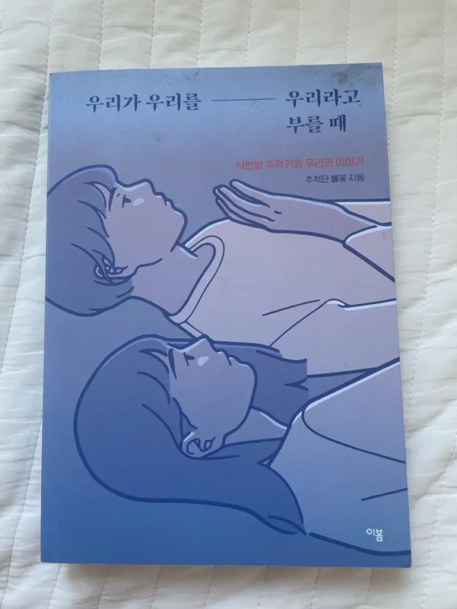 우리가 우리를 우리라고 부를 때 - 추적단 불꽃