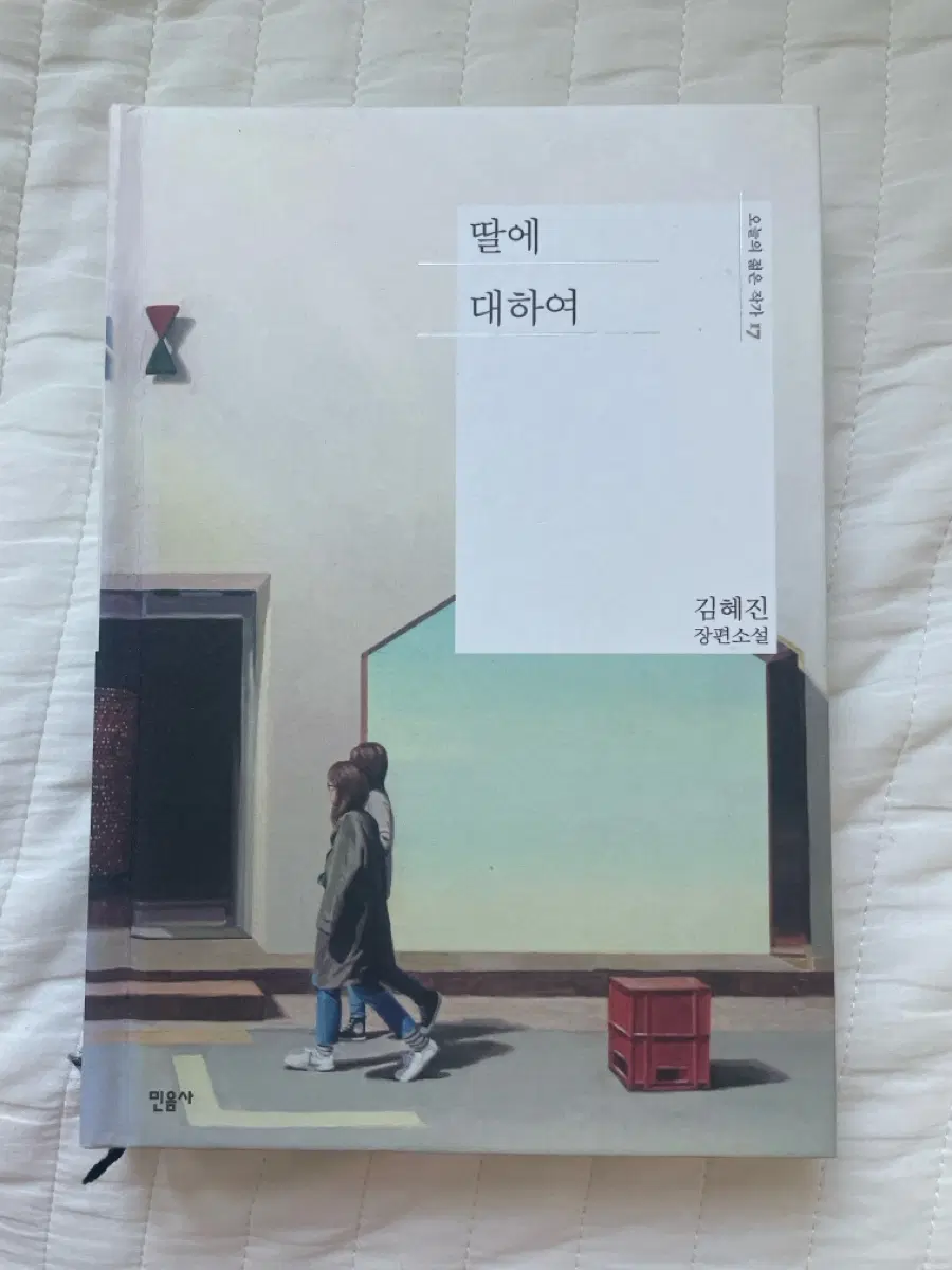 딸에 대하여 - 김혜진 장편소설