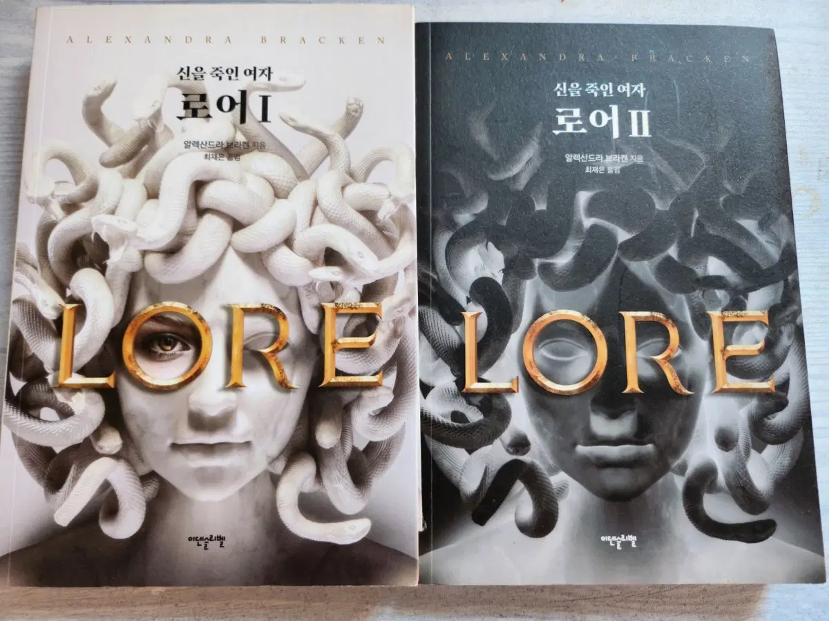 판타지 소설 알렉산드라 브라켄 로어 1, 2권 세트