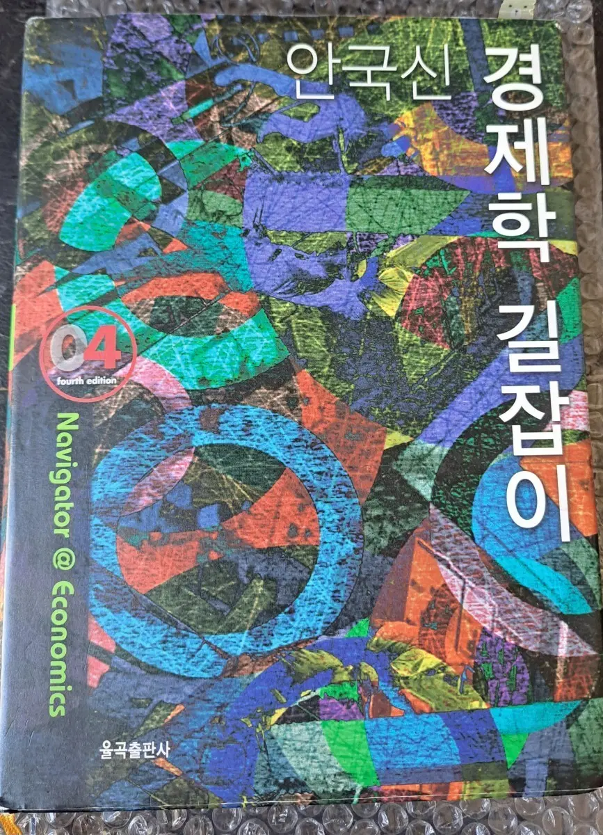 안국신 경제학 길잡이 4판
