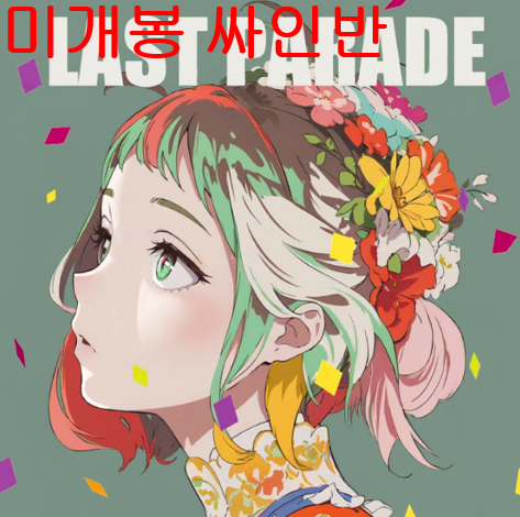 찬민 - Last Parade (미개봉, 싸인반, CD)