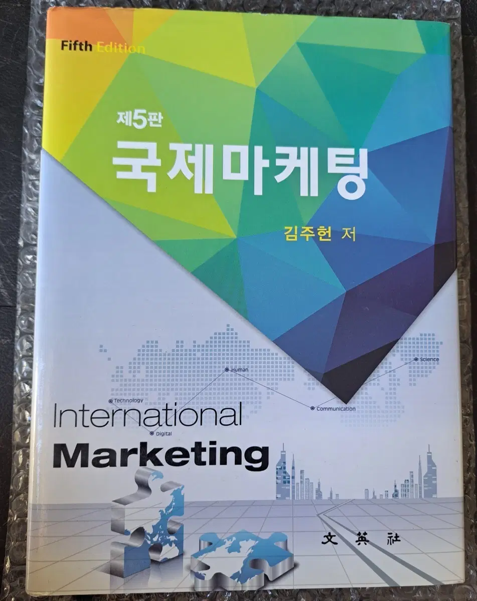 국제 마케팅 5판 서적