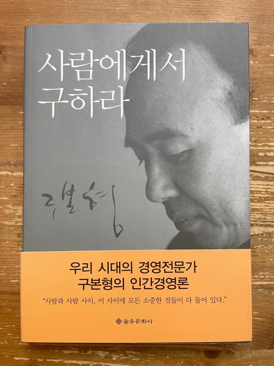 사람에게서 구하라 - 구본형