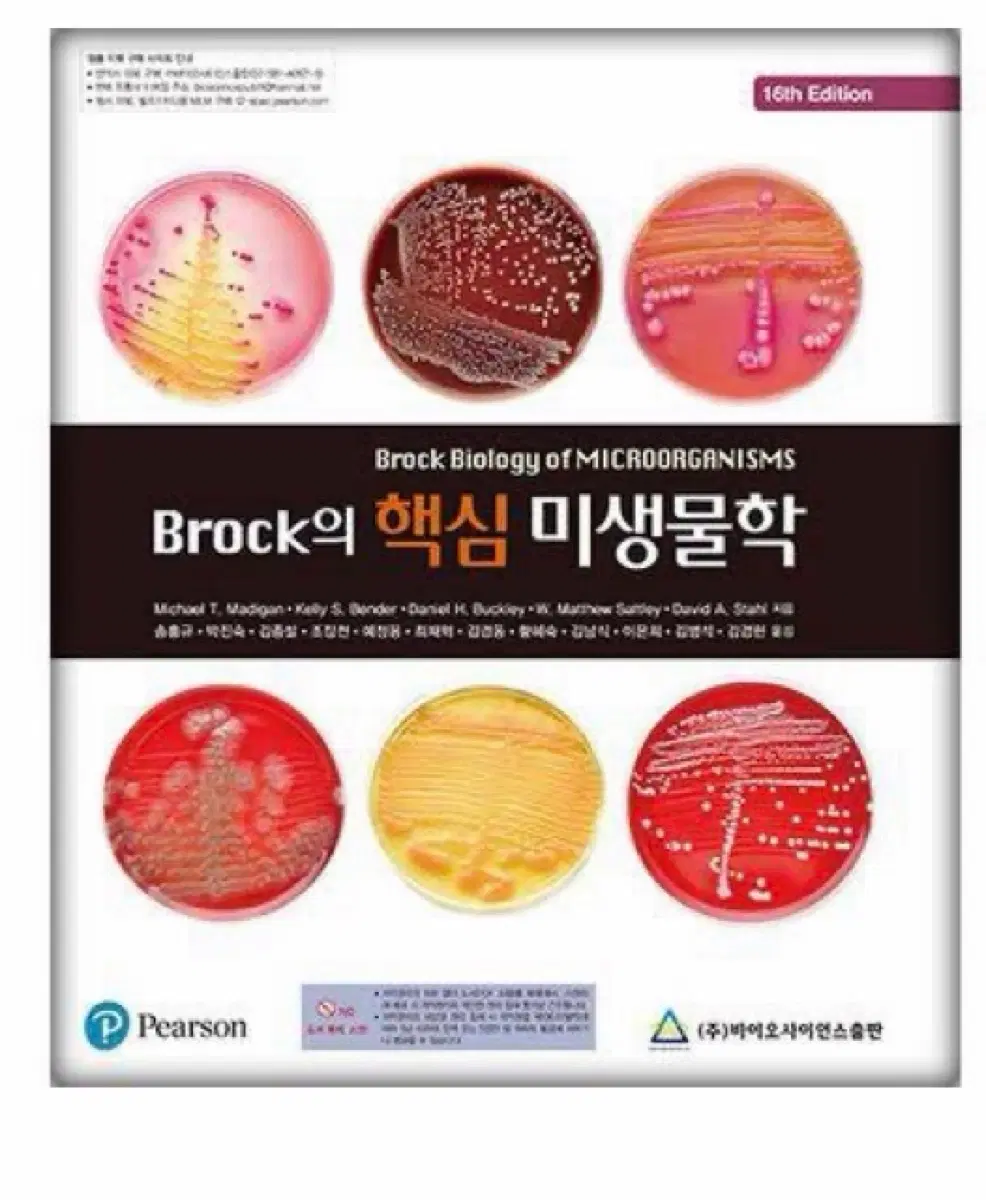 Brock 핵심 미생물학 pdf 구합니다 ㅜㅜ