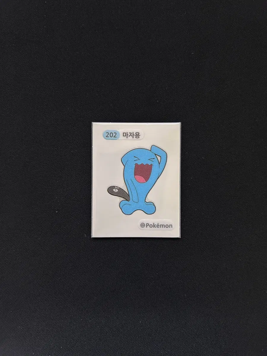 2022년 포켓몬 3자리 띠부씰 202 마자용 판매합니다