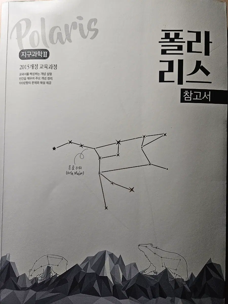 폴라리스 지구과학2 개념서,하이탑 지구과학2 일괄
