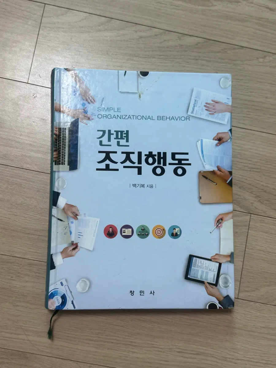 간편 조직행동 (백기복 저)
