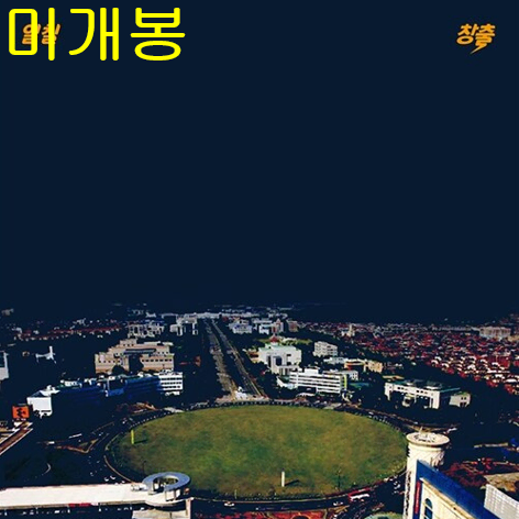 창출 - 일칠 (미개봉, CD)