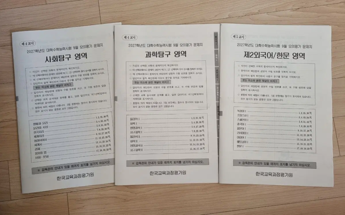 2027학년도 9월 모의평가 문제지(9모)
